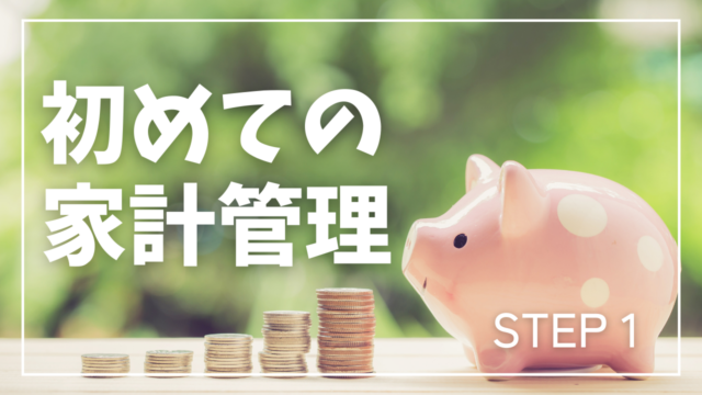 初めての家計管理